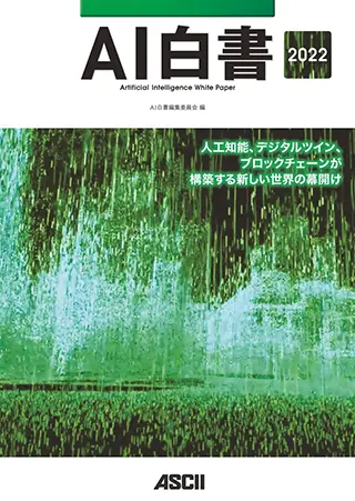 AI白書2022