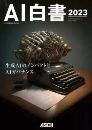 AI白書2023