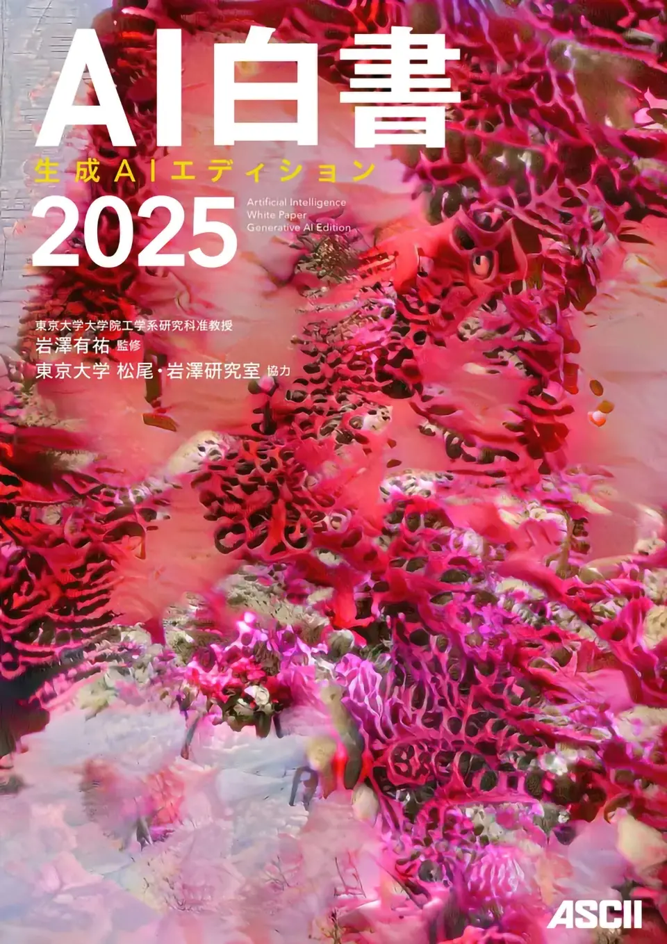 AI白書2025